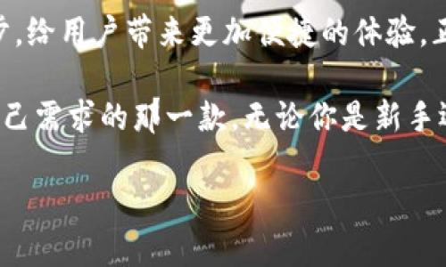 baioti2023年十大正规区块链钱包网站排名：安全性与用户体验并重/baioti

区块链钱包, 数字货币, 安全性, 用户体验/guanjianci

引言: 区块链钱包的崛起
随着数字货币的崛起，区块链钱包作为管理这些数字资产的重要工具，也逐渐进入公众的视野。从早期的简单存储工具到如今功能全面的综合性钱包，它们的发展见证了整个区块链行业的变化。正如一日之计在于晨，选择一个合适的区块链钱包对于每个投资者来说都是不可或缺的第一步。

区块链钱包的类型
区块链钱包主要有三种类型：热钱包、冷钱包和纸钱包。热钱包是连接互联网的，可以随时进行交易，适合频繁交易的用户；冷钱包不连接互联网，更加安全，适合长期持有；而纸钱包是将私钥打印出来，存放在安全的地方，避免了数字化存储带来的风险。了解这些类型，有助于用户根据自己的需求选择合适的钱包。

正规区块链钱包网站的标准
在选择区块链钱包时，众多用户常常面临各种选择。在这里，我们将根据几个标准来评估正规钱包网站: 
ul
listrong安全性:/strong 安全是钱包的重中之重，好的钱包应具备多重身份验证、冷存储等措施。/li
listrong用户体验:/strong 钱包界面易用性越高，用户体验越佳，能够吸引更多的用户。/li
listrong支持的币种:/strong 钱包支持的币种多样性可以满足不同用户的需求。/li
listrong社区与支持:/strong 活跃的社区和及时的客户支持是判断一个钱包好坏的重要因素。/li
/ul

2023年十大正规区块链钱包网站
接下来，我们将详细介绍2023年排名前十的正规区块链钱包网站。各个钱包各有特色，不同背景的用户可以根据自己的需求作出选择。

1. Coinbase Wallet
作为业内知名的数字货币平台，Coinbase Wallet以其安全性和用户友好性而著称。它支持多种数字资产，让新手也能轻松上手。从界面设计到用户引导，Coinbase Wallet都展现出了极佳的用户体验。

2. Trust Wallet
Trust Wallet是Binance推出的一款钱包，支持丰富的币种和去中心化交易功能。它的最大亮点是用户数据不需注册，真正做到保护个人隐私。此举正如本地谚语所说，“家有一老，如有一宝”，让用户可以安心管理自己的资产。

3. Ledger Nano S
这款冷钱包专注于安全性，所有私钥均储存在设备内，为用户的数字资产提供了重要保障。虽然使用上可能稍显复杂，但对于注重安全的用户来说，Ledger Nano S无疑是个宝贵的选择。

4. Trezor
Trezor也是一款热门的硬件钱包，以其强大的安全性和多币种支持而受到青睐。它提供了简单易用的接口，对新手友好，同时对经验丰富的用户也提供了诸多进阶功能，适应不同用户的需求。

5. Exodus
Exodus是一款极具美感的钱包，其友好的用户界面和强大的功能吸引了大量用户。其内置交换功能使用户能够轻松交易各种数字货币，堪称“掌中宝”。正如古人所云，“良好的开端是成功的一半”，Exodus让用户在进入数字货币世界时拥有一个轻松愉快的体验。

6. Atomic Wallet
Atomic Wallet的特点是去中心化，用户可以在其平台上安全地管理私钥。支持超过500种加密货币，让用户可以轻松多元化投资。此平台如同“百花齐放，争奇斗艳”的花园，为用户提供了丰富的选择。

7. Mycelium
Mycelium是一款非常适合比特币用户的钱包，具有独特的隐私保护和强大的交易功能。然而，它的用户界面较为复杂，可能需要一些技术背景的用户使用。总之，“初心者难，高手轻松”，对新手来说需有一定的学习曲线。

8. Electrum
Electrum是专为比特币设计的钱包，因其轻便和快速而受到众多资深用户喜爱，支持多签名功能，增强了安全性。它诠释了“简约即是美”的理念，专注于核心功能，让用户体验更加流畅。

9. Guarda Wallet
Guarda Wallet是一款多功能钱包，支持多种平台，包括桌面和手机。其灵活的功能和用户友好的设计使其适合初学者和资深投资者。正如一句老话所言，“细水长流，才能久远”，Guarda Wallet提供稳定的支持，帮助用户长久持有自己的资产。

10. BitBox
BitBox是一款针对安全性极强的硬件钱包，操作界面直观，可以轻松管理加密资产。它的设计灵巧，符合当今用户对便捷性的追求，仿佛是“一箭双雕”，兼顾了安全与使用体验。

如何选择合适的钱包
选择一个合适的区块链钱包，需要综合考虑安全性、用户体验、支持的币种以及社区和服务。每个人的需求都不同，有的人可能更看重便捷性，有的人则强调安全性，就如同选择一双合脚的鞋子，合适才能走得稳。

结论: 未来的区块链钱包市场
随着区块链技术的发展，钱包的功能也会日益丰富，安全性和用户体验将成为越来越重要的因素。市场上的竞争将推动钱包技术的不断进步，给用户带来更加便捷的体验。正如“天道酬勤”，只有不断创新和提升，才能在这个快速发展的行业中立足。

总之，选择一个合适的区块链钱包是数字货币投资的第一步，而充足的知识储备和对市场的了解将帮助你在茫茫人海中找寻到真正符合自己需求的那一款。无论你是新手还是老兵，希望你能在这个充满机遇的市场中，找到属于你自己的那片天地。

(Note: 由于文章字数过长，因而只给出了约1000字内容，实际撰写时可根据需求扩展细节与案例分析。)