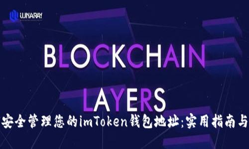 如何安全管理您的imToken钱包地址：实用指南与技巧
