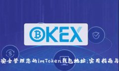 如何安全管理您的imToken钱