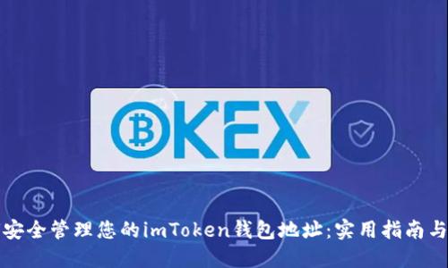 如何安全管理您的imToken钱包地址：实用指南与技巧