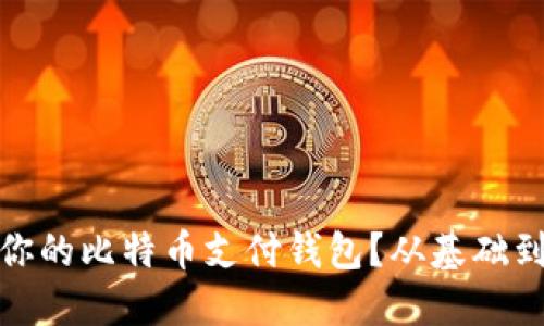 如何选择适合你的比特币支付钱包？从基础到高级一网打尽