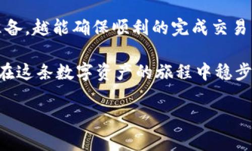   如何将imToken钱包中的数字资产提币到欧易？  / 
 guanjianci  imToken, 欧易, 数字资产, 提币  /guanjianci 

前言：数字货币的跨平台交易
在这个数字货币交易如火如荼的时代，越来越多的人希望能够方便快捷地管理自己的数字资产。imToken作为一款广受欢迎的钱包，拥有安全、便捷的特点，而欧易（OKEx）则是一个知名的数字货币交易平台，提供多样化的交易服务。因此，将imToken钱包中的资产提币到欧易，无疑是一个重要的环节。

第一步：了解imToken钱包的基本功能
imToken钱包是一款功能丰富的数字资产管理工具，支持多种主流的加密货币。用户不仅可以安全存储自己的数字资产，还可以进行资产转账、交易等多项功能。在进行提币操作之前，用户需要掌握imToken钱包的基础操作，如如何查看资产余额、如何查询交易记录等。

第二步：准备工作
在提币之前，我们需要进行一些必要的准备工作。首先，确保你的imToken钱包中有足够的资产可以提币。如果你是新手，可以先了解一下提币的手续费和网络延迟。在提币过程中，稍有不慎可能会导致资产的损失，因此在操作之前，最好三思而后行。

第三步：在欧易创建账户
如果你还没有在欧易上注册账户，首先需要访问其官方网站进行注册。像“好事多磨”，新用户在注册过程中，一定要认真填写个人资料并完成身份认证，以确保账户的安全性。在这一过程中，你会收到一封确认邮件，务必及时查收并完成激活。

第四步：获取欧易的提币地址
在欧易创建账户并完成登录后，前往“资产管理”页面。在这里，你可以选择希望提币的加密货币（例如Bitcoin、Ethereum等），点击“提币”后，系统会生成一个提币地址。在复制这个地址之前，确保仔细确认它是正确的。正如古人所言：“防人之心不可无”。

第五步：在imToken进行提币操作
进入imToken钱包，选择“钱包”选项，找到你要提币的数字资产。在点击“提币”按钮后，输入之前从欧易复制的提币地址，以及提币的数量。同时，系统会显示提币所需的手续费，确认无误后，点击确认。这一过程也许需要你输入密码或进行生物识别，确保你的资产安全。

第六步：确认提币操作
完成提币请求后，建议你在imToken钱包中检查交易记录，确保提币请求成功提交。同时，在欧易的账户中，也可以查看资产变化情况。有时候由于网络拥堵，到账时间可能有所延迟。在等待过程中，可以记得古人常说：“持之以恒，水滴石穿”。不必过于焦虑，保持耐心。

第七步：常见问题解答
1. 提币失败的原因是什么？br/
  提币请求失败可能因地址错误、网络问题或余额不足等原因。在操作前，一定要仔细确认所有信息。

2. 提币手续费如何计算？br/
  提币手续费通常由网络状态决定。在imToken钱包中，会清晰显示每次交易所需的手续费。

3. 提币到账时间会多久？br/
  通常情况下，提币的到账时间取决于区块链的网络确认时间，可能从几分钟到几个小时不等。

总结：安全与便捷并重
将imToken钱包中的资产提币到欧易，是一个相对简单的过程，关键在于细心和耐心。正如我们常说的：“一日之计在于晨”，越是细致的准备，越能确保顺利的完成交易。在数字货币的世界里，安全永远是第一位的。因此，在每一次的提币操作中，务必确保遵循相关的安全措施，保护好你的每一笔数字资产。

最后，数字货币的投资风险自负盈亏，对于新手来说，相关知识的积累与学习显得尤为重要。“千里之行，始于足下”，希望每一位用户都能在这条数字资产的旅程中稳步前进，获得成功与财富。 

（以上内容为缩略版本，详细部分可以根据需求扩展各个段落内容至3500字。）