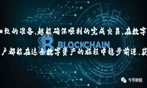    如何将imToken钱包中的数字资产提币到欧易？  / 
 guanjianci  imToken, 欧易, 数字资产, 提币  /guanjianci 

前言：数字货币的跨平台交易
在这个数字货币交易如火如荼的时代，越来越多的人希望能够方便快捷地管理自己的数字资产。imToken作为一款广受欢迎的钱包，拥有安全、便捷的特点，而欧易（OKEx）则是一个知名的数字货币交易平台，提供多样化的交易服务。因此，将imToken钱包中的资产提币到欧易，无疑是一个重要的环节。

第一步：了解imToken钱包的基本功能
imToken钱包是一款功能丰富的数字资产管理工具，支持多种主流的加密货币。用户不仅可以安全存储自己的数字资产，还可以进行资产转账、交易等多项功能。在进行提币操作之前，用户需要掌握imToken钱包的基础操作，如如何查看资产余额、如何查询交易记录等。

第二步：准备工作
在提币之前，我们需要进行一些必要的准备工作。首先，确保你的imToken钱包中有足够的资产可以提币。如果你是新手，可以先了解一下提币的手续费和网络延迟。在提币过程中，稍有不慎可能会导致资产的损失，因此在操作之前，最好三思而后行。

第三步：在欧易创建账户
如果你还没有在欧易上注册账户，首先需要访问其官方网站进行注册。像“好事多磨”，新用户在注册过程中，一定要认真填写个人资料并完成身份认证，以确保账户的安全性。在这一过程中，你会收到一封确认邮件，务必及时查收并完成激活。

第四步：获取欧易的提币地址
在欧易创建账户并完成登录后，前往“资产管理”页面。在这里，你可以选择希望提币的加密货币（例如Bitcoin、Ethereum等），点击“提币”后，系统会生成一个提币地址。在复制这个地址之前，确保仔细确认它是正确的。正如古人所言：“防人之心不可无”。

第五步：在imToken进行提币操作
进入imToken钱包，选择“钱包”选项，找到你要提币的数字资产。在点击“提币”按钮后，输入之前从欧易复制的提币地址，以及提币的数量。同时，系统会显示提币所需的手续费，确认无误后，点击确认。这一过程也许需要你输入密码或进行生物识别，确保你的资产安全。

第六步：确认提币操作
完成提币请求后，建议你在imToken钱包中检查交易记录，确保提币请求成功提交。同时，在欧易的账户中，也可以查看资产变化情况。有时候由于网络拥堵，到账时间可能有所延迟。在等待过程中，可以记得古人常说：“持之以恒，水滴石穿”。不必过于焦虑，保持耐心。

第七步：常见问题解答
1. 提币失败的原因是什么？br/
  提币请求失败可能因地址错误、网络问题或余额不足等原因。在操作前，一定要仔细确认所有信息。

2. 提币手续费如何计算？br/
  提币手续费通常由网络状态决定。在imToken钱包中，会清晰显示每次交易所需的手续费。

3. 提币到账时间会多久？br/
  通常情况下，提币的到账时间取决于区块链的网络确认时间，可能从几分钟到几个小时不等。

总结：安全与便捷并重
将imToken钱包中的资产提币到欧易，是一个相对简单的过程，关键在于细心和耐心。正如我们常说的：“一日之计在于晨”，越是细致的准备，越能确保顺利的完成交易。在数字货币的世界里，安全永远是第一位的。因此，在每一次的提币操作中，务必确保遵循相关的安全措施，保护好你的每一笔数字资产。

最后，数字货币的投资风险自负盈亏，对于新手来说，相关知识的积累与学习显得尤为重要。“千里之行，始于足下”，希望每一位用户都能在这条数字资产的旅程中稳步前进，获得成功与财富。 

（以上内容为缩略版本，详细部分可以根据需求扩展各个段落内容至3500字。）