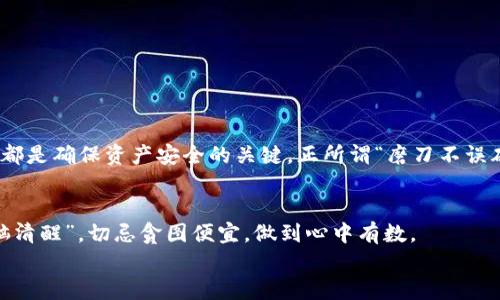 jiaotiUSDT硬件钱包的全方位解析：安全与便利的完美结合/jiaoti
USDT, 硬件钱包, 加密货币, 数字资产/guanjianci

什么是USDT硬件钱包？
在当今数字货币投资日益普及的背景下，USDT（Tether）作为最常用的稳定币之一，成为了许多投资者的首选。而将USDT存储于硬件钱包中，已成为保障其安全性的有效方式。那么，什么是硬件钱包？简单来说，硬件钱包是一种物理设备，它通过离线存储用户的私钥，提供了比软件钱包更高的安全性。在这个数字化的时代，“一分耕耘一分收获”，选择合适的工具来保障自己的资产，是每一个投资者的基本责任。

USDT硬件钱包的优势
使用USDT硬件钱包的主要优势在于安全性与便利性。硬件钱包像是你口袋里的金库，不仅能够有效防止线上黑客攻击，还可以避免因病毒感染而导致的资产损失。此外，许多硬件钱包支持多种加密货币的存储，因此投资者可以将各种数字资产集中管理，省去来回切换不同钱包的麻烦。
此外，USDT硬件钱包通常还具备用户友好的界面，操作简单，即使是技术小白也能快速上手。正如我们常说的，“好马配好鞍”，拥有一款合适的硬件钱包，将大大提升你的投资体验。

如何选择合适的USDT硬件钱包？
在选择USDT硬件钱包时，用户需要考虑多个方面。首先是品牌与口碑，选择市场上知名度高、用户评价良好的品牌，可以在一定程度上保证钱包的安全性与售后服务。其次是功能，确认硬件钱包是否支持USDT及其他你希望储存的加密货币，同时也要注意设备的兼容性、传输速度、以及用户界面友好程度。
最后，价格也是一个重要因素，虽然“便宜没好货”但也不一定要选择最贵的产品。根据自己的需求与预算，理性选择合适的硬件钱包，才是明智之举。

USDT硬件钱包的使用步骤
使用USDT硬件钱包，对于新手用户来说可能会有些陌生，但只要按照步骤来，便能轻松上手。
ol
    listrong购买硬件钱包：/strong选择官方渠道或者可信赖的电商平台购买，避免二手或不明来源的产品，以确保钱包的安全性。/li
    listrong初始化设备：/strong按照说明书的步骤进行初始化，设置密码并备份恢复种子，确保这些信息保存在安全的地方。/li
    listrong下载对应软件：/strong许多硬件钱包需要配合桌面或手机应用使用，下载并安装相关软件。/li
    listrong导入USDT：/strong通过软件将USDT或者其他加密资产转入硬件钱包，确保每一步都仔细核对信息。/li
/ol
如同“万事开头难”，刚开始的操作可能会遇到一些小问题，但只要多加练习与研究，就能熟练掌握。

常见问题解答
在使用USDT硬件钱包的过程中，用户可能会遇到一些常见的问题，以下是一些解答：
ul
    listrong硬件钱包丢了怎么办？/strong如果硬件钱包丢失，但你有妥善保管的备份种子，通常可以恢复资产。/li
    listrong如何保证安全性？/strong使用时尽量避免在公共网络下操作，定期更新钱包固件。/li
    listrong硬件钱包有限制吗？/strong各个品牌的硬件钱包对支持的加密货币种类有所不同，用户需提前查明。/li
/ul

总结
USDT硬件钱包是加密货币投资者的重要工具，其安全性和便利性使其成为存储数字资产的理想选择。在选择和使用硬件钱包时，了解相关的品牌知识、维护投资安全、掌握使用操作，都是确保资产安全的关键。正所谓“磨刀不误砍柴工”，细心选择与使用，将更好地实现你的财富增值梦想。

文化小贴士
在中国传统文化中，有“家有一老，如有一宝”的说法，及时向长者请教，使得我们在投资理财方面的决策更加稳妥。数字货币的投资虽然前景广阔，但也需谨慎操作。电商也需保持“头脑清醒”，切忌贪图便宜，做到心中有数。
希望本文能帮助到各位投资者，保障你的USDT资产安全与增值！