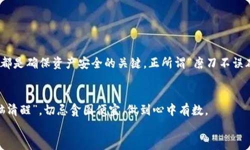 jiaotiUSDT硬件钱包的全方位解析：安全与便利的完美结合/jiaoti
USDT, 硬件钱包, 加密货币, 数字资产/guanjianci

什么是USDT硬件钱包？
在当今数字货币投资日益普及的背景下，USDT（Tether）作为最常用的稳定币之一，成为了许多投资者的首选。而将USDT存储于硬件钱包中，已成为保障其安全性的有效方式。那么，什么是硬件钱包？简单来说，硬件钱包是一种物理设备，它通过离线存储用户的私钥，提供了比软件钱包更高的安全性。在这个数字化的时代，“一分耕耘一分收获”，选择合适的工具来保障自己的资产，是每一个投资者的基本责任。

USDT硬件钱包的优势
使用USDT硬件钱包的主要优势在于安全性与便利性。硬件钱包像是你口袋里的金库，不仅能够有效防止线上黑客攻击，还可以避免因病毒感染而导致的资产损失。此外，许多硬件钱包支持多种加密货币的存储，因此投资者可以将各种数字资产集中管理，省去来回切换不同钱包的麻烦。
此外，USDT硬件钱包通常还具备用户友好的界面，操作简单，即使是技术小白也能快速上手。正如我们常说的，“好马配好鞍”，拥有一款合适的硬件钱包，将大大提升你的投资体验。

如何选择合适的USDT硬件钱包？
在选择USDT硬件钱包时，用户需要考虑多个方面。首先是品牌与口碑，选择市场上知名度高、用户评价良好的品牌，可以在一定程度上保证钱包的安全性与售后服务。其次是功能，确认硬件钱包是否支持USDT及其他你希望储存的加密货币，同时也要注意设备的兼容性、传输速度、以及用户界面友好程度。
最后，价格也是一个重要因素，虽然“便宜没好货”但也不一定要选择最贵的产品。根据自己的需求与预算，理性选择合适的硬件钱包，才是明智之举。

USDT硬件钱包的使用步骤
使用USDT硬件钱包，对于新手用户来说可能会有些陌生，但只要按照步骤来，便能轻松上手。
ol
    listrong购买硬件钱包：/strong选择官方渠道或者可信赖的电商平台购买，避免二手或不明来源的产品，以确保钱包的安全性。/li
    listrong初始化设备：/strong按照说明书的步骤进行初始化，设置密码并备份恢复种子，确保这些信息保存在安全的地方。/li
    listrong下载对应软件：/strong许多硬件钱包需要配合桌面或手机应用使用，下载并安装相关软件。/li
    listrong导入USDT：/strong通过软件将USDT或者其他加密资产转入硬件钱包，确保每一步都仔细核对信息。/li
/ol
如同“万事开头难”，刚开始的操作可能会遇到一些小问题，但只要多加练习与研究，就能熟练掌握。

常见问题解答
在使用USDT硬件钱包的过程中，用户可能会遇到一些常见的问题，以下是一些解答：
ul
    listrong硬件钱包丢了怎么办？/strong如果硬件钱包丢失，但你有妥善保管的备份种子，通常可以恢复资产。/li
    listrong如何保证安全性？/strong使用时尽量避免在公共网络下操作，定期更新钱包固件。/li
    listrong硬件钱包有限制吗？/strong各个品牌的硬件钱包对支持的加密货币种类有所不同，用户需提前查明。/li
/ul

总结
USDT硬件钱包是加密货币投资者的重要工具，其安全性和便利性使其成为存储数字资产的理想选择。在选择和使用硬件钱包时，了解相关的品牌知识、维护投资安全、掌握使用操作，都是确保资产安全的关键。正所谓“磨刀不误砍柴工”，细心选择与使用，将更好地实现你的财富增值梦想。

文化小贴士
在中国传统文化中，有“家有一老，如有一宝”的说法，及时向长者请教，使得我们在投资理财方面的决策更加稳妥。数字货币的投资虽然前景广阔，但也需谨慎操作。电商也需保持“头脑清醒”，切忌贪图便宜，做到心中有数。
希望本文能帮助到各位投资者，保障你的USDT资产安全与增值！