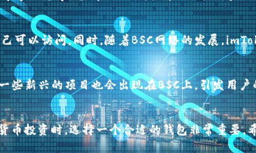 imToken钱包能否使用BSC? 完整指南与用户经验分享
imToken, BSC, 钱包使用, 加密货币/guanjianci

引言
在加密货币日益盛行的今天，钱包的选择成为了重要的讨论话题。作为一款知名的多链数字钱包，imToken一直以来都吸引了大量用户的关注。然而，许多人在使用imToken时问到一个问题：imToken钱包可以使用BSC（币安智能链）吗？本文将就此进行详细探讨，并分享一些实用的用户经验。

什么是imToken钱包？
imToken是一款智能手机数字资产钱包，支持多种公链的代币存储与交易。用户可以通过imToken管理以太坊、比特币、EOS等多种数字资产，其用户界面简洁易懂，安全性高，因而受到不少投资者的青睐。此外，imToken还支持去中心化应用（DApp）的使用，极大地丰富了钱包的功能。

BSC简介
币安智能链（BSC）是由币安推出的区块链网络，旨在提供与以太坊相似的智能合约功能，同时拥有更快速的交易速度和更低的手续费。自从BSC推出以来，它迅速成为许多去中心化金融（DeFi）项目的首选平台，吸引了众多用户和开发者。这种便捷与高效让BSC逐渐成为了区块链生态中的一颗新星。

imToken支持BSC吗？
答案是：是的，imToken钱包支持BSC。用户可以通过imToken来管理BSC上的代币。这意味着，用户不仅能够存储和转账以太坊链上的资产，还可以体验到BSC上丰富的DeFi项目和低手续费的优势。

如何在imToken中添加BSC链？
如果你想使用imToken来操作BSC链资产，可以按照以下步骤进行： 
ol
    li打开imToken钱包，进入主界面。/li
    li点击右上角的“设置”图标，选择“网络”选项。/li
    li在“网络”界面中，点击“添加网络”。/li
    li输入BSC的网络参数（如网络名称、链ID等），保存设置。/li
    li返回主界面，你就能够在imToken中看到BSC网络了。/li
/ol

用户在imToken上使用BSC的体验
在使用imToken支持BSC的过程中，许多用户都反馈了各自的经验。以下是一些共通点：

很多用户表示，操作的流畅度相对较高，尤其在进行转账时，几乎不会遇到过长的交易确认时间。相较于以太坊高额的交易手续费，BSC用户能够显著降低交易成本，这无疑是一个巨大的优势。

本地化的视角
在中国的投资者中，许多人使用“捡漏”的方式来进行加密货币投资。在这种环境下，imToken的多链支持显得尤为重要。正如一句谚语说得好：“千里之行，始于足下。”用户只需迈出第一步，便能在imToken这个平台上发掘出更多的投资机会。

安全性与隐私保护
在数字资产投资中，安全性永远是首要考虑的问题。imToken注重用户的隐私保护，私钥存储在用户的设备上，确保只有用户自己可以访问。同时，随着BSC网络的发展，imToken也在不断更新其安全性机制，以应对潜在的网络威胁。

未来展望
随着DeFi的快速发展，imToken在BSC上的应用前景广阔。很多分析师预测，未来将会有更多的用户加入到这个生态中，尤其是一些新兴的项目也会出现在BSC上，引发用户的关注。正如一句老话所说：“机会只青睐有准备的人。”用户如果能够及时把握住这些机会，无疑将在投资路上走得更远。

总结
总之，imToken钱包不仅支持BSC网络，还为用户提供了多样化的选择与丰富的操作体验。无论你是新手还是老手，在进行加密货币投资时，选择一个合适的钱包非常重要。希望本文的介绍能够帮助你更好地理解imToken与BSC之间的关系，并在投资中取得理想的回报。