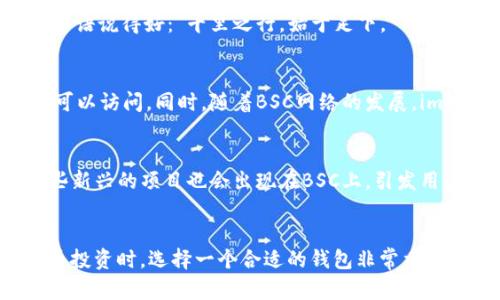 imToken钱包能否使用BSC? 完整指南与用户经验分享
imToken, BSC, 钱包使用, 加密货币/guanjianci

引言
在加密货币日益盛行的今天，钱包的选择成为了重要的讨论话题。作为一款知名的多链数字钱包，imToken一直以来都吸引了大量用户的关注。然而，许多人在使用imToken时问到一个问题：imToken钱包可以使用BSC（币安智能链）吗？本文将就此进行详细探讨，并分享一些实用的用户经验。

什么是imToken钱包？
imToken是一款智能手机数字资产钱包，支持多种公链的代币存储与交易。用户可以通过imToken管理以太坊、比特币、EOS等多种数字资产，其用户界面简洁易懂，安全性高，因而受到不少投资者的青睐。此外，imToken还支持去中心化应用（DApp）的使用，极大地丰富了钱包的功能。

BSC简介
币安智能链（BSC）是由币安推出的区块链网络，旨在提供与以太坊相似的智能合约功能，同时拥有更快速的交易速度和更低的手续费。自从BSC推出以来，它迅速成为许多去中心化金融（DeFi）项目的首选平台，吸引了众多用户和开发者。这种便捷与高效让BSC逐渐成为了区块链生态中的一颗新星。

imToken支持BSC吗？
答案是：是的，imToken钱包支持BSC。用户可以通过imToken来管理BSC上的代币。这意味着，用户不仅能够存储和转账以太坊链上的资产，还可以体验到BSC上丰富的DeFi项目和低手续费的优势。

如何在imToken中添加BSC链？
如果你想使用imToken来操作BSC链资产，可以按照以下步骤进行： 
ol
    li打开imToken钱包，进入主界面。/li
    li点击右上角的“设置”图标，选择“网络”选项。/li
    li在“网络”界面中，点击“添加网络”。/li
    li输入BSC的网络参数（如网络名称、链ID等），保存设置。/li
    li返回主界面，你就能够在imToken中看到BSC网络了。/li
/ol

用户在imToken上使用BSC的体验
在使用imToken支持BSC的过程中，许多用户都反馈了各自的经验。以下是一些共通点：

很多用户表示，操作的流畅度相对较高，尤其在进行转账时，几乎不会遇到过长的交易确认时间。相较于以太坊高额的交易手续费，BSC用户能够显著降低交易成本，这无疑是一个巨大的优势。

本地化的视角
在中国的投资者中，许多人使用“捡漏”的方式来进行加密货币投资。在这种环境下，imToken的多链支持显得尤为重要。正如一句谚语说得好：“千里之行，始于足下。”用户只需迈出第一步，便能在imToken这个平台上发掘出更多的投资机会。

安全性与隐私保护
在数字资产投资中，安全性永远是首要考虑的问题。imToken注重用户的隐私保护，私钥存储在用户的设备上，确保只有用户自己可以访问。同时，随着BSC网络的发展，imToken也在不断更新其安全性机制，以应对潜在的网络威胁。

未来展望
随着DeFi的快速发展，imToken在BSC上的应用前景广阔。很多分析师预测，未来将会有更多的用户加入到这个生态中，尤其是一些新兴的项目也会出现在BSC上，引发用户的关注。正如一句老话所说：“机会只青睐有准备的人。”用户如果能够及时把握住这些机会，无疑将在投资路上走得更远。

总结
总之，imToken钱包不仅支持BSC网络，还为用户提供了多样化的选择与丰富的操作体验。无论你是新手还是老手，在进行加密货币投资时，选择一个合适的钱包非常重要。希望本文的介绍能够帮助你更好地理解imToken与BSC之间的关系，并在投资中取得理想的回报。