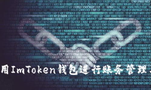 如何使用ImToken钱包进行账务管理与收账？