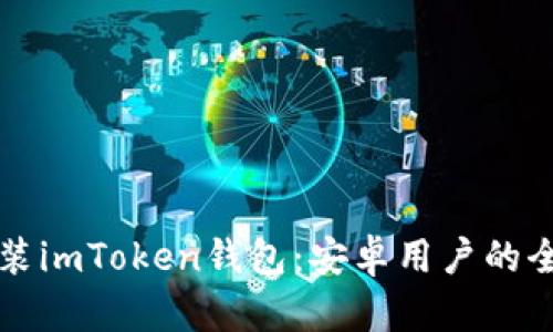 下载安装imToken钱包：安卓用户的全面指南