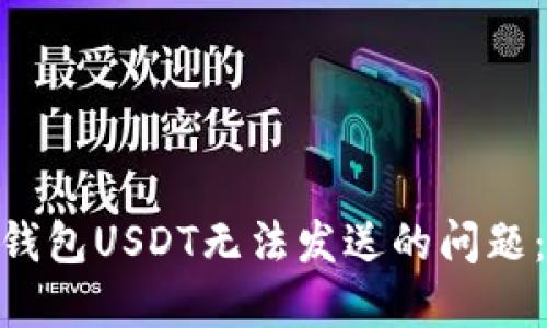 解决BRD钱包USDT无法发送的问题：全面指南