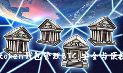 使用Imtoken钱包管理BTC：安全与便捷的选择