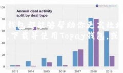 积基地虚拟币Topay钱包ap