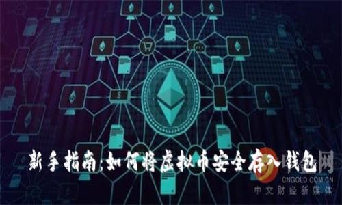 新手指南：如何将虚拟币安全存入钱包