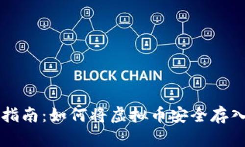 新手指南：如何将虚拟币安全存入钱包