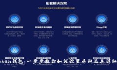 imToken钱包：一步步教你如