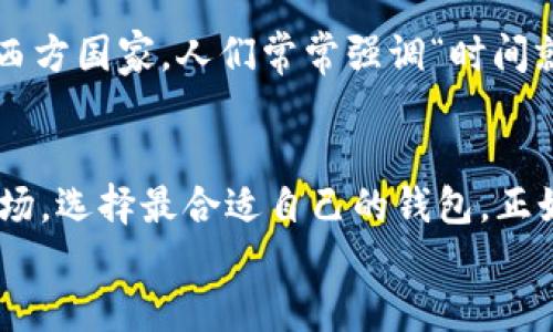 
  2023年比特币钱包推荐：哪些值得信赖？ / 
 guanjianci 比特币钱包, 数字货币, 钱包安全, 加密货币 /guanjianci 
```

引言
如今，在这个数字化的时代中，比特币已然成为了许多人投资和交易的热门选择。但是，随着比特币的普及，如何安全地存储和管理这些数字货币就成为了一个不可忽视的问题。因此，选择一个好的比特币钱包显得尤为重要。那么，2023年有哪些值得信赖的比特币钱包呢？接下来，我们将逐一分析这些钱包的优缺点，并结合一些地区和文化的特色，帮助您做出明智的选择。

比特币钱包的类型
在深入讨论各大钱包之前，我们首先来了解一下比特币钱包的分类。一般来说，比特币钱包主要分为热钱包和冷钱包两大类。

h4热钱包/h4
热钱包是指随时连接互联网的数字钱包，方便快捷，适合日常交易。比如，手机钱包和在线交易所中的钱包。虽然它们使用起来非常便利，但安全性稍逊。而庄子有言：“道可道，非常道。”热钱包的便利与风险犹如那易变的岚风，虽美好却要谨慎。

h4冷钱包/h4
冷钱包则是指不与互联网连接的钱包，适合长期保存比特币。常见的冷钱包包括硬件钱包和纸钱包。虽然它们的使用不如热钱包方便，但安全性高，几乎不受黑客攻击。俗话说：“小心驶得万年船。”在这个信息安全的时代，冷钱包为我们的资产保驾护航，不失为明智之选。

2023年推荐的比特币钱包
接下来，我们来看看2023年有哪些比较优秀的比特币钱包。

h41. Ledger Nano X/h4
作为市场上最受欢迎的冷钱包之一，Ledger Nano X凭借其安全性和便携性一直处于领先地位。它采用蓝牙技术，可以通过手机与应用程序连接，随时随地管理您的加密货币。并且，它的安全芯片使得资产得到了全方位的保护。在中国，很多人都喜欢说“金玉满堂”，而Ledger Nano X就像是那金光闪闪的宝物，令您的资产安全无忧。

h42. Trezor Model T/h4
Trezor Model T也是一款备受推崇的硬件钱包。它的触摸屏不仅操作简便，而且支持众多不同的加密货币，满足多样化的需求。尤其在安全性上，Trezor为用户提供了强大的保障。在许多地方，人们常说“老虎不发威，您当我是病猫？”这种钱包就如同那只潜伏在草丛中的老虎，虽然低调，但保护您的资产却十分强大。

h43. Exodus/h4
如果您偏好热钱包，Exodus无疑是一个很好的选择。它支持多种加密货币，并提供了用户友好的界面，让新手也能轻松上手。此外，Exodus还拥有内置的交易功能，方便用户进行资产买卖。毕竟“人无我有，人有我优”，Exodus的便捷体验正是其流行的原因所在。

h44. Atomic Wallet/h4
Atomic Wallet也是一款功能强大的热钱包，它支持超过500种加密货币。用户可以通过它轻松实现资产交换和交易。采用分布式存储技术，用户的私钥完全掌握在自己手中，安全性有保障。在网络普遍发达的今天，“水能载舟，亦能覆舟”，Atomic Wallet的设计理念无疑使得用户在享受便捷的同时，也能在安全上做到心中有数。

选择比特币钱包时的注意事项
在选择钱包时，有一些关键点需要我们注意：

h4安全性/h4
无论您选择热钱包还是冷钱包，安全性始终是放在第一位的。确保选择那些具有良好声誉和强大安全技术的钱包，以保护您的资产。此外，定期备份和更新您的钱包也是必不可少的。

h4用户体验/h4
钱包的操作界面是否友好，对用户的使用体验影响很大。新手用户应该选择一个易于上手的钱包，避免在资金管理中走入误区。

h4费用/h4
不同钱包的交易费用可能相差甚远。在选择钱包时，最好了解相关费用，以便能够合理地管理交易成本。

文化与地区的影响
我们在讨论比特币钱包时，不妨结合一下不同文化和地区的习惯。在中国，金融安全被极为重视，“宁可千万富翁，也不去赌博”，这也是许多投资者理智选择钱包的缘由。在西方国家，人们常常强调“时间就是金钱”，因此，他们倾向选择那些快速且便捷的数字钱包。

结论
总而言之，选择合适的比特币钱包是管理数字资产的重要一步。2023年市面上有多种选择，每个钱包都有其独特的优点和适用场景。在选择时，不妨结合自身需求，放眼市场，选择最合适自己的钱包。正如古语所言：“谋事在人，成事在天”，选择后也需谨慎操作，才能让资产在这数字货币的海洋中乘风破浪！

希望这篇文章能够为您在选择比特币钱包方面提供一些参考，也希望您的数字经济之路顺利起航。