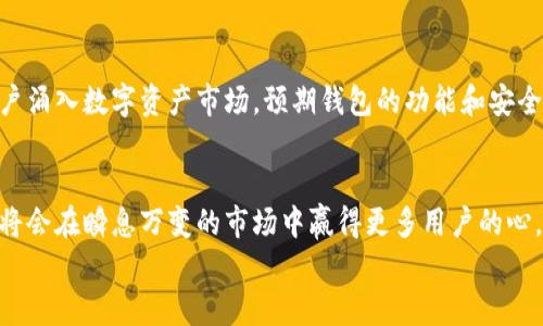 
  深入了解以太坊在线钱包最新版估值：安全性与用户体验的完美平衡 / 
 guanjianci 以太坊, 在线钱包, 估值, 数字货币 /guanjianci 
```

引言：数字货币的魅力与挑战
在数字货币迅猛发展的今天，以太坊作为第二大加密货币，其在线钱包的重要性不言而喻。比特币曾经是第一代数字货币的标杆，而以太坊则以其智能合约的功能，引领了一场区块链技术的革命。从投资的角度来看，以太坊在线钱包的最新版不仅仅是一款存储工具，更是连接用户与庞大金融体系之间桥梁，今天我们就来深度了解其估值背后的故事。

一、以太坊在线钱包的概述
以太坊在线钱包是存储以太坊以及其他ERC-20代币的工具，其功能包括但不限于发送、接收、交易和存储虚拟货币。相较于传统的银行，在线钱包提供了更高的灵活性和隐私保护，用户可以随时随地访问自己的资产。但请注意“纸上得来终觉浅”，冷钱包与在线钱包各有千秋，而使用在线钱包时更需要关注其安全性。

二、在线钱包的安全性分析
安全性是用户选择在线钱包时最为关注的因素之一。随着网络攻击方式的不断演进，在线钱包必须不断升级其安全措施。最新版的以太坊在线钱包通常采用多层加密措施，确保用户的私钥不会被恶意人员获取。同时，“防患于未然”，用户也需定期修改密码，并启用双重身份验证，以增强账户的安全性。

三、用户体验：设计与功能
用户体验是判断一款在线钱包成败的重要标尺。最新版以太坊在线钱包在设计上更趋人性化，采用了的界面，让用户能够轻松上手。此外，手机端和电脑端的无缝衔接，让用户在不同设备间也能实现自由切换。功能方面，钱包不仅支持基本的交易功能，还实现了NFT的存储与转让，进一步拓展了用户的使用场景。“一日之计在于晨”，良好的用户体验能带来更多的用户黏性。

四、以太坊在线钱包的估值构成
以太坊在线钱包的估值由多个因素构成，其中包括用户数量、交易频率、市场需求、技术创新等。随着以太坊2.0的推进，市场对以太坊的关注度进一步提升，直接导致在线钱包的估值水涨船高。通过数据分析可以发现，用户数量的增长与估值呈正相关，反映出用户活跃度对钱包的影响。

五、市场竞争与未来 전망
当前市场上存在众多数字货币钱包，竞争激烈。而以太坊在线钱包凭借其强大的智能合约支持和以太坊生态的良好发展趋势，仍占有一席之地。随着越来越多的用户涌入数字资产市场，预期钱包的功能和安全性将迎来新的挑战与机遇。“水涨船高”，只有不断创新才能抓住市场先机。

六、结语：数字资产的未来
在这个信息爆炸的时代，以太坊在线钱包的最新版不仅仅是简单的资产存储工具，更承载着用户对未来的期盼与信任。通过不断提升安全性与用户体验，在线钱包将会在瞬息万变的市场中赢得更多用户的心。我们不能预测未来，但可以把握现在，而以太坊在线钱包正是您迈向数字资产世界的一扇大门。

最后，不妨告诉自己：“一寸光阴一寸金，寸金难买寸光阴。”在投资前，充分了解工具，做到心中有数，才能在未来的数字货币浪潮中立于不败之地。
