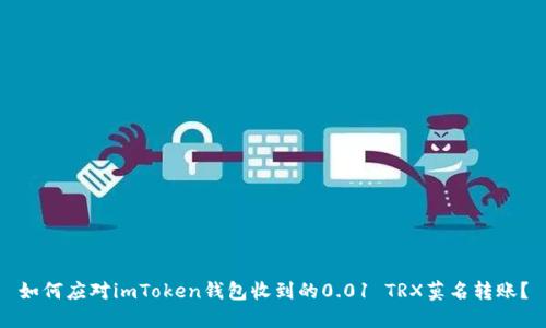 如何应对imToken钱包收到的0.01 TRX莫名转账？