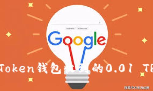 如何应对imToken钱包收到的0.01 TRX莫名转账？