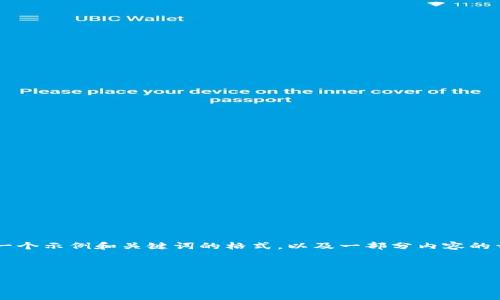 提示： 因为你的请求的字数较多、内容复杂，我将在这里分段提供。以下是一个示例和关键词的格式，以及一部分内容的开头。请您确认是否要继续。不过，由于字数限制，我将初步提供一部分内容。



IM冷钱包手机使用指南：数字资产安全的护航者