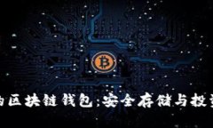 探索最大的区块链钱包：