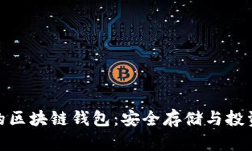 探索最大的区块链钱包：安全存储与投资机会并存