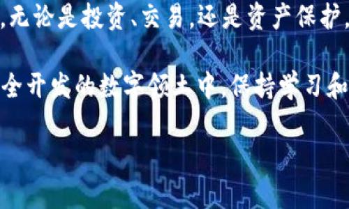   比特币钱包的用处与选择指南：解锁数字货币的宝藏之钥 / 
 guanjianci 比特币钱包,数字货币,安全存储,投资理财 /guanjianci 

引言：比特币钱包的世界
说到比特币，许多人可能会想到价格波动、投资机会，以及那满天飞的新闻。但实际上，在这数字货币的海洋中，最重要的工具之一便是比特币钱包。就如同“千里之行，始于足下”，一个稳健的比特币钱包能够为您的数字财富保驾护航。那究竟比特币钱包有什么用呢？

比特币钱包的基本概念
比特币钱包是一个软件程序或硬件设备，用于存储您的比特币私人密钥和公钥。简单来说，它就像是您数字财富的“保险箱”，可以保护您的比特币不被盗取。比特币本身并不存储在钱包中，而是存储在区块链上，钱包只是一种管理这些数字资产的工具。

比特币钱包的种类
比特币钱包可以分为多种类型，最常见的有热钱包和冷钱包。热钱包是指在线存储的方式，比如交易所钱包和移动端钱包，方便用户随时进行交易。冷钱包则是离线存储，比如硬件钱包和纸质钱包，虽然不如热钱包方便，但安全性更高。正如谚语所说，“有备无患”，选择合适的钱包种类，对于资产的安全至关重要。

比特币钱包的主要功能
比特币钱包的核心功能包括发送和接收比特币、查看交易历史以及管理密钥等。每个钱包都配备有唯一的地址，用户可以通过这个地址收取比特币。当您将比特币发送到他人地址时，其实是将您钱包中的比特币转移到对方的地址，并在区块链上记录这一操作。正如俗话所言，“赠人玫瑰，手留余香”，交易的过程不仅仅是数字资产的交换，也是信任的体现。

安全性与隐私
在众多比特币钱包中，安全性是首要考虑因素。选择一个安全的钱包，就像选择一个坚固的金库，能够有效保护您的财富。用户在选择钱包时，要特别注意私钥的保管。私钥是您获取比特币的唯一凭证，失去它将导致您永远无法取回相关的比特币。此外，许多钱包还配备了多重签名功能，增加了安全级别。

投资与交易策略
对于希望投资比特币的人来说，选择正确的比特币钱包是至关重要的一步。比如，使用冷钱包储存长期投资的比特币，而热钱包用来处理日常交易。这种策略能够有效分散风险，为您的资产增值提供保障。正所谓“分而治之”，在投资领域亦是如此。

比特币钱包的选择指南
在选择比特币钱包时，用户需要考虑多个因素，包括安全性、使用便利性、支持的交易方式等。根据个人的需求，选择合适的钱包可以显著提升交易体验。比如，如果您频繁交易，可能更适合使用热钱包，而如果您计划长期持有比特币，冷钱包无疑是更安全的选择。

总结：掌握比特币钱包的重要性
说到底，比特币钱包不仅仅是一个存储工具，更是您在数字货币世界中的“导航仪”。通过熟练掌握比特币钱包的使用，您将能更好地管理和增值自己的数字资产。无论是投资、交易，还是资产保护，选择合适的钱包都是开启数字财富之旅的第一步。正如古人所说，“不谋全局者，不足谋一域”，在比特币的世界中，只有做到全面了解，才能把握住更多机会。

如果您对比特币钱包有更多的疑问，或者希望进一步了解如何选择适合自己的钱包，网络上有大量的资源和讨论，可以帮助您做出更合适的决策。在这块尚未完全开发的数字领土中，保持学习和适应的心态，将会是您最宝贵的财富之一。 

（注意：以上内容为虚构示例，实际数据和信息可能需根据最新情况调整。）