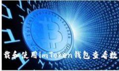 如何下载和使用imToken钱包