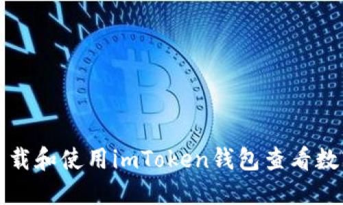 如何下载和使用imToken钱包查看数字资产