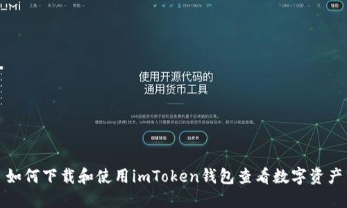 如何下载和使用imToken钱包查看数字资产