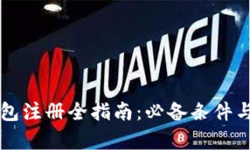 虚拟币钱包注册全指南：必备条件与步骤解析