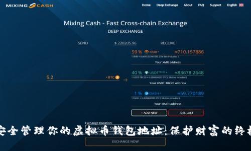 如何安全管理你的虚拟币钱包地址：保护财富的终极指南