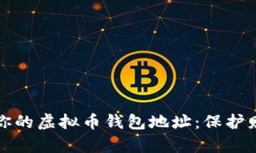 如何安全管理你的虚拟币钱包地址：保护财富的终极指南