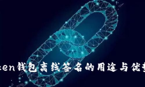 imToken钱包离线签名的用途与优势分析