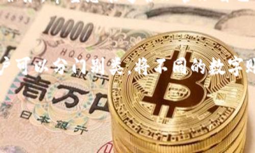   如何在imToken钱包中添加BTC：新手指南与常见问题解答 / 
 guanjianci imToken钱包, 添加BTC, 数字货币, 钱包使用 /guanjianci 

前言
在数字货币的时代，拥有一款安全、便捷的钱包显得尤为重要。作为国内知名的数字货币钱包，imToken因其用户友好的界面和强大的功能，受到了许多投资者的青睐。最近不少用户询问“imToken钱包怎么添加BTC”，为此，我们特意准备了这一详细的指南，帮助您轻松添加比特币到您的imToken钱包中。

什么是imToken钱包
imToken是一款多币种数字资产钱包，以其安全性和用户便捷著称。它支持多种主流数字货币的存储与交易，用户可以很方便地管理自己的资产。此外，imToken还包含了去中心化交易所（DEX）和TokenSwap等功能，使得投资者可以实现一站式的资产管理体验。就像老话说的“好马配好鞍”，一个好的钱包是您投资旅程的重要伙伴。

如何在imToken钱包中添加BTC
添加比特币到imToken钱包的步骤其实是相当简单的，以下是详细的操作步骤：

h4步骤一：下载并安装imToken钱包/h4
首先，您需要在手机应用商店（如App Store或Google Play）中搜索并下载“imToken”。安装完成后，打开应用程序，您会看到注册或导入钱包的选项。如果您已经有钱包，可以选择导入，新的用户则选择注册新的钱包。

h4步骤二：创建或导入钱包/h4
若您是新用户，按照提示设置密码并备份助记词。根据“千里之行，始于足下”的道理，确保将助记词妥善保管，因为这将是您恢复钱包的重要关键。如果您已经有钱包则可以直接导入，输入助记词即可。

h4步骤三：选择添加资产/h4
设置完成后，您将进入钱包首页。点击右上角的“资产”选项，系统会展示您已经拥有的资产。在页面的下方，您可以看到一个“添加资产”或“添加代币”的按钮，点击它。

h4步骤四：搜索BTC并添加/h4
在添加资产界面，您可以通过搜索框输入“BTC”或“比特币”，找到比特币的选项。之后，点击“添加”按钮，将比特币添加到您的资产列表中，就像我们在餐桌上添菜那样简单。

h4步骤五：查看资产/h4
完成添加后，返回资产页面，您会看到BTC已经出现在您的资产列表中。在这里，您可以随时查看当前的余额和交易记录，及时了解市场动态，就像“早起的鸟儿有虫吃”，第一时间掌握信息总能把握良机。

常见问题解答

h4如何安全存储比特币？/h4
安全性是数字货币存储的重中之重。建议用户启用imToken的生物识别功能（如指纹识别或面部识别），增加安全层级。同时，定期备份助记词，并将其保存在安全的地方，切勿和他人分享。正所谓“千防万防，最怕贼心”，时刻保持警惕才能守住自己的资产。

h4我可以在imToken中进行比特币交易吗？/h4
当然可以。imToken不仅支持资产管理，还提供去中心化交易所功能，您可以通过钱包直接进行比特币的交易。在进行交易之前，务必要了解市场行情，以避免损失。同样的“小心驶得万年船”，保持谨慎是明智之道。

h4添加的BTC需要多久才能到账？/h4
添加BTC的过程通常是即时的，您在完成添加后，余额会立即更新，前提是您的网络环境良好。不过，由于区块链网络的拥堵情况，正式转账到账的时间可能会有所延迟，耐心等待即可。

总结
通过上述步骤，相信您已经掌握了在imToken钱包中添加比特币的方法。无论是对数字货币的投资，还是日常的资产管理，imToken都能为您提供便捷的服务。希望您能够合理管理自己的资产，享受数字资产带来的乐趣。记住，“一日之计在于晨”，做好规划和准备才能在投资中立于不败之地。

附录：一些相关的实用技巧
除了添加比特币，imToken钱包还支持多种常见的数字资产。例如，您还可以尝试添加以太坊（ETH）、USDT等稳定币。这些资产的添加步骤与BTC类似，用户可以分门别类，将不同的数字账簿同时管理。另外，定期查看钱包的安全设置，确保您的资产得到最大程度的保护。在使用中，多了解这些小技巧，将让您的数字货币投资之旅更加顺畅。

最后，投资有风险，入市需谨慎。希望这篇指南能帮助您顺利地使用imToken，开启属于自己的数字资产之旅！