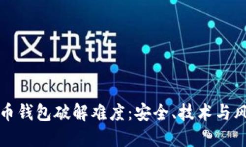 揭秘比特币钱包破解难度：安全、技术与风险的交织