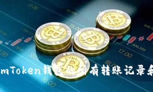 如何查询imToken钱包的所有转账记录和转账详情