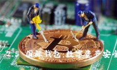 深度解析 imToken 2.5 国际钱