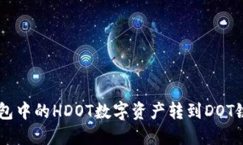 如何将HDOT钱包中的HDOT数字资产转到DOT链上的详细步骤