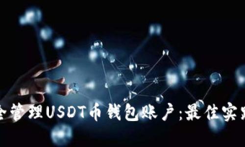 如何安全管理USDT币钱包账户：最佳实践与策略