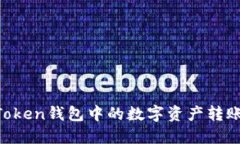 如何将ImToken钱包中的数字