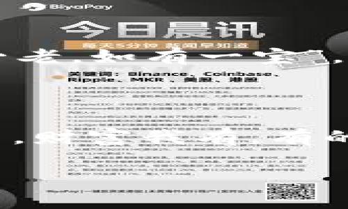   探讨区块链钱包私钥个数不对的原因及解决方法 /   
 guanjianci 区块链, 钱包, 私钥, 安全 /guanjianci 

区块链钱包和私钥的基本概念  
随着数字货币的兴起，越来越多的人开始接触区块链技术和加密货币。在这个过程中，区块链钱包和私钥便成为了每一个用户必须了解的重要概念。简言之，区块链钱包可以看作是储存数字货币的工具，而私钥则是控制这些资产的关键信息。它就像一把钥匙，只有掌握了私钥，才能真正拥有和操作钱包中的数字资产。

私钥个数不对的常见问题  
在使用区块链钱包时，很多用户可能会遇到“私钥个数不对”的问题。这一问题可能导致用户无法正常访问他们的资金，甚至可能面临资金被盗的风险。相比之下，私钥的管理和使用显得尤为重要。

私钥个数不对的原因分析  
那么，为什么会出现私钥个数不对的情况呢？这背后可能有多种原因：  
ul  
    listrong钱包类型错误：/strong不同类型的区块链钱包（如软件钱包、硬件钱包、纸钱包等）在生成私钥时采取不同的策略。如果选择了错误的钱包类型，可能会导致获取的私钥个数与预期不符。/li  
    listrong导入失误：/strong在导入或备份私钥时，如果用户不小心遗漏了某些私钥，或者手动输入时出现错误，那么返回的私钥个数自然不会与实际不符。/li  
    listrong生成算法问题：/strong某些钱包在生成私钥时可能会出现算法上的问题，造成私钥数量不足或多余。/li  
    listrong钱包设置问题：/strong有一些钱包允许用户自定义设置，例如选择私钥的数量。如果用户对这些设置不够了解，可能会导致出现错误。/li  
    listrong区块链网络问题：/strong在某些情况下，区块链网络的不稳定也可能影响到钱包的私钥生成和显示。/li  
/ul

解决私钥个数不对的方法  
针对私钥个数不对的问题，我们可以采取以下几种解决方案：  
ul  
    listrong重新生成钱包：/strong如果发现私钥个数不对，可以尝试删除并重新生成一个新钱包。确保按照正确的步骤进行，以避免错误。/li  
    listrong备份和恢复：/strong在使用数字钱包时，进行定期的备份非常重要。一旦发现私钥个数不对，可以利用备份文件进行恢复。/li  
    listrong仔细查阅官方文档：/strong不同的钱包有不同的使用说明，仔细查阅说明可以避免一些常见的错误。/li  
    listrong寻求专业帮助：/strong如果以上方法仍然无法解决问题，可以考虑寻找专业的技术支持，帮助自己解决钱包的疑难问题。/li  
/ul

预防私钥问题的最佳实践  
我们常说“一日之计在于晨”，早做准备总是好的。在私钥管理上也是如此，能够有效预防私钥个数不对的问题，掌握以下几个最佳实践将大有裨益：  
ul  
    listrong定期备份：/strong定期对钱包进行备份，并按照标准流程保存备份信息，确保可在需要时快速恢复。/li  
    listrong合理管理私钥：/strong切勿将私钥存储在容易被人获取的公共地方，建议使用一些专业的钱包管理工具，确保私钥的安全性。/li  
    listrong教育自己：/strong了解区块链的基本知识和相关信息，参加社区活动，提升自己在数字资产管理方面的能力。/li  
    listrong选择信誉好的钱包：/strong使用一些用户评价高、口碑好的钱包软件，可以相对减少私钥个数不对的情况发生。/li  
/ul

当地文化视角下的私钥管理  
从某种文化或地域的角度看，私钥的安全管理其实与我们日常生活中的许多传统原则是相通的。在许多地方，传承的智慧往往与保护资产的方式有联系。例如，中国传统说法“家有一老，如有一宝”，强调的就是长辈的经验和智慧是家庭中宝贵的财富。在数字资产管理中，借鉴这种思想，借助经验人士的指导，不妨能让我们事半功倍。  
又如，习惯放在口袋中的“压岁钱”，对许多家庭而言象征着希望与未来。在区块链的世界中，私钥就如同那份珍贵的压岁钱，保护得当，才能传承下去。

结束语  
在区块链技术飞速发展的今天，私钥的问题不仅关乎数字资产的安全，更关乎用户对区块链技术的认知和信任。强调私钥的安全性，足见我们必须对其进行充分重视。记住，私钥在手，财富我有。有的地方有诗云：“锄禾日当午，汗滴禾下土”，拥有的同时也要懂得付出和参与。希望每一位区块链用户都能在信息时代的浪潮中，理智管理自己的数字资产，确保其安全与稳健增长。  

通过以上对区块链钱包私钥个数问题的分析与探讨，希望能为广大数字资产持有者带来一些启示。无论何时，安全第一，切莫因为小失误而造成大损失。