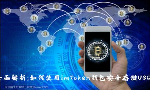 全面解析：如何使用imToken钱包安全存储USDT