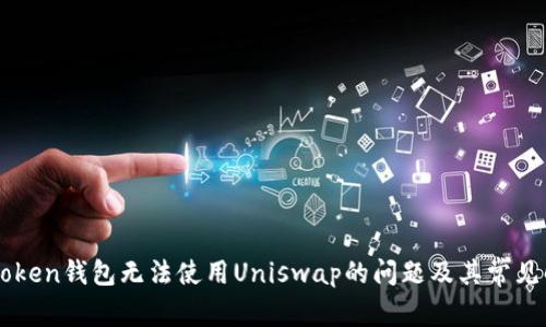 解决imToken钱包无法使用Uniswap的问题及其常见解决方案
