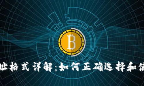 USDT钱包地址格式详解：如何正确选择和使用USDT钱包