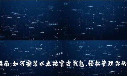 初学者指南：如何安装以太坊官方钱包，轻松管理你的ETH资产