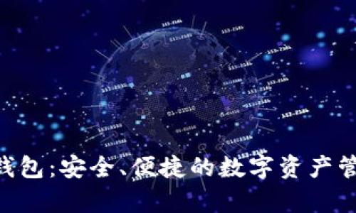 imtokey钱包：安全、便捷的数字资产管理新选择