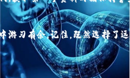   如何查询以太坊钱包余额及收益信息 / 
 guanjianci 以太坊, 钱包余额, 收益查询, 加密货币 /guanjianci 

引言：以太坊钱包的魅力
以太坊，这个自2015年推出以来就备受关注的区块链平台，已经成为了加密货币投资和其他应用的热门选择。在这个日新月异的世界里，许多人开始关注自己的以太坊钱包余额以及如何查询收益。正如一句古话说的：“不怕不识货，就怕货比货。”了解自己的资产状况至关重要，这不仅仅是投资，更是与数字经济的接轨。

第一步：了解以太坊钱包的基本概念
在深入查询余额之前，我们首先要了解什么是以太坊钱包。以太坊钱包是储存以太币（ETH）及其他以太坊生态系统资产的工具。它负责保存私钥和公钥，并为你提供与以太坊网络进行交易的接口。可以将其视为你的数字资产银行，恰如一句民谚所说：“家有一老，如有一宝。”拥有一个安全、可靠的钱包是管理资金的核心。

第二步：选择适合的钱包类型
在探讨如何查询余额之前，你需要选择合适的钱包。以太坊钱包主要分为三类：硬件钱包、软件钱包和在线钱包。硬件钱包如Ledger和Trezor，提供更高的安全性，适合长期持有；软件钱包如MetaMask和MyEtherWallet，使用方便，适合日常交易；而在线钱包如Coinbase和Binance，则提供便捷的交易功能，但安全性相对较低，适合新手。

第三步：使用区块链浏览器查询余额
当你决定了钱包的类型后，可以使用区块链浏览器查询你的以太坊钱包余额。Etherscan是最常用的浏览器之一。你只需输入你的钱包地址，就能看到实时的余额信息、交易记录及更多细节。正如俗话所说：“工欲善其事，必先利其器。”利用区块链浏览器，你可以无缝连接到以太坊的世界。

如何获取钱包地址
如果你还不熟悉钱包地址，那就先了解一下。每个以太坊钱包都有其唯一的地址，通常由42个字符组成，以“0x”开头。在钱包应用中，通常可以在主页面或者设置中找到你的地址。这就像在海边捡贝壳，找到属于自己的那一个，心中暖暖的感觉油然而生。

第四步：检查收益情况
除了查询余额，了解收益也是投资者的关注重点。尤其是在以太坊上，许多人通过DeFi（去中心化金融）协议获得收益。使用像Aave或Compound这样的协议，你的资产可以被借出，从而获得利息收益。如果你在这些平台上参与流动性挖矿，收益可能更为丰厚。

查询收益的具体方法
要查询自己的收益情况，可以使用一些DeFi分析工具，比如Zapper或Debank。这些工具可以帮助你追踪在不同DeFi协议中的投资和收益情况。你只需将钱包地址输入这些工具，即可获取详尽的收益分析，正如那句老话说的：“一目了然。”

第五步：风险管理与策略调整
查询余额及收益的同时，也一定要关注潜在的风险。加密市场充满了波动性，“一失足成千古恨”，因此合理的投资策略和风险管理显得尤为重要。例如，避免将所有资金集中在某一资产上，适当分散投资组合可以有效降低风险。

第六步：利用社区和资讯获取信息
最后，参与加密货币社区和关注相关资讯也非常重要。Twitter、Reddit及Telegram等平台上，聚集了大量的行业资讯和交易建议。在这个信息透明的时代，获取第一手资料时刻保持警觉，犹如“脚下留情，心中有数”。

总结：把握以太坊钱包的每一步
查询以太坊钱包的余额与收益，是每位投资者在加密货币之旅中需要掌握的技能。只有熟悉钱包的使用、合理查询收益、妥善管理风险，才能在这片市场中游刃有余。记住，既然选择了远方，便只顾风雨兼程。不断探索，才是你在这个多彩的区块链世界中收获财富的唯一途径。

希望以上信息能够帮助大家顺利查询以太坊钱包的余额与收益，驾驭属于自己的数字财富！