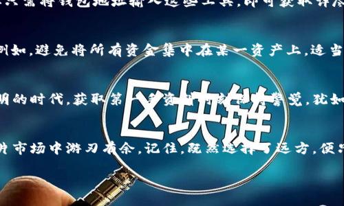   如何查询以太坊钱包余额及收益信息 / 
 guanjianci 以太坊, 钱包余额, 收益查询, 加密货币 /guanjianci 

引言：以太坊钱包的魅力
以太坊，这个自2015年推出以来就备受关注的区块链平台，已经成为了加密货币投资和其他应用的热门选择。在这个日新月异的世界里，许多人开始关注自己的以太坊钱包余额以及如何查询收益。正如一句古话说的：“不怕不识货，就怕货比货。”了解自己的资产状况至关重要，这不仅仅是投资，更是与数字经济的接轨。

第一步：了解以太坊钱包的基本概念
在深入查询余额之前，我们首先要了解什么是以太坊钱包。以太坊钱包是储存以太币（ETH）及其他以太坊生态系统资产的工具。它负责保存私钥和公钥，并为你提供与以太坊网络进行交易的接口。可以将其视为你的数字资产银行，恰如一句民谚所说：“家有一老，如有一宝。”拥有一个安全、可靠的钱包是管理资金的核心。

第二步：选择适合的钱包类型
在探讨如何查询余额之前，你需要选择合适的钱包。以太坊钱包主要分为三类：硬件钱包、软件钱包和在线钱包。硬件钱包如Ledger和Trezor，提供更高的安全性，适合长期持有；软件钱包如MetaMask和MyEtherWallet，使用方便，适合日常交易；而在线钱包如Coinbase和Binance，则提供便捷的交易功能，但安全性相对较低，适合新手。

第三步：使用区块链浏览器查询余额
当你决定了钱包的类型后，可以使用区块链浏览器查询你的以太坊钱包余额。Etherscan是最常用的浏览器之一。你只需输入你的钱包地址，就能看到实时的余额信息、交易记录及更多细节。正如俗话所说：“工欲善其事，必先利其器。”利用区块链浏览器，你可以无缝连接到以太坊的世界。

如何获取钱包地址
如果你还不熟悉钱包地址，那就先了解一下。每个以太坊钱包都有其唯一的地址，通常由42个字符组成，以“0x”开头。在钱包应用中，通常可以在主页面或者设置中找到你的地址。这就像在海边捡贝壳，找到属于自己的那一个，心中暖暖的感觉油然而生。

第四步：检查收益情况
除了查询余额，了解收益也是投资者的关注重点。尤其是在以太坊上，许多人通过DeFi（去中心化金融）协议获得收益。使用像Aave或Compound这样的协议，你的资产可以被借出，从而获得利息收益。如果你在这些平台上参与流动性挖矿，收益可能更为丰厚。

查询收益的具体方法
要查询自己的收益情况，可以使用一些DeFi分析工具，比如Zapper或Debank。这些工具可以帮助你追踪在不同DeFi协议中的投资和收益情况。你只需将钱包地址输入这些工具，即可获取详尽的收益分析，正如那句老话说的：“一目了然。”

第五步：风险管理与策略调整
查询余额及收益的同时，也一定要关注潜在的风险。加密市场充满了波动性，“一失足成千古恨”，因此合理的投资策略和风险管理显得尤为重要。例如，避免将所有资金集中在某一资产上，适当分散投资组合可以有效降低风险。

第六步：利用社区和资讯获取信息
最后，参与加密货币社区和关注相关资讯也非常重要。Twitter、Reddit及Telegram等平台上，聚集了大量的行业资讯和交易建议。在这个信息透明的时代，获取第一手资料时刻保持警觉，犹如“脚下留情，心中有数”。

总结：把握以太坊钱包的每一步
查询以太坊钱包的余额与收益，是每位投资者在加密货币之旅中需要掌握的技能。只有熟悉钱包的使用、合理查询收益、妥善管理风险，才能在这片市场中游刃有余。记住，既然选择了远方，便只顾风雨兼程。不断探索，才是你在这个多彩的区块链世界中收获财富的唯一途径。

希望以上信息能够帮助大家顺利查询以太坊钱包的余额与收益，驾驭属于自己的数字财富！