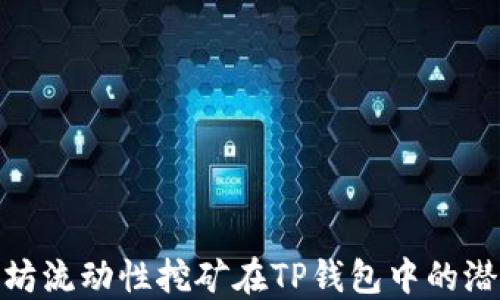 
揭示以太坊流动性挖矿在TP钱包中的潜力与机遇